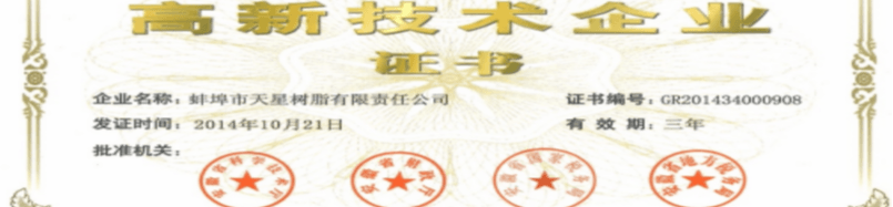 蚌埠市天星树脂有限责任公司