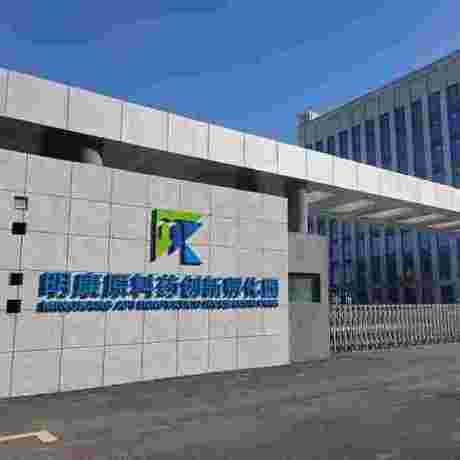 明康原料药创新孵化园