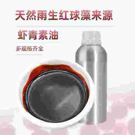 虾青素油