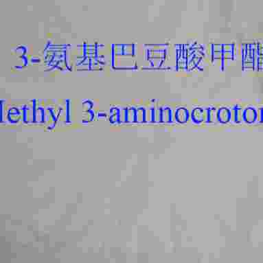 3-氨基巴豆酸甲酯（14205-39-1）生产厂家，可审计，可提供商检