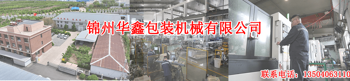锦州华鑫包装机械有限公司