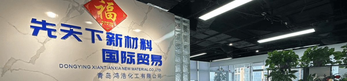 青岛鸿浩化工有限公司