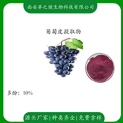 葡萄皮提取物    多酚30%