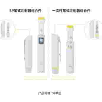 SP笔式注射器组合件