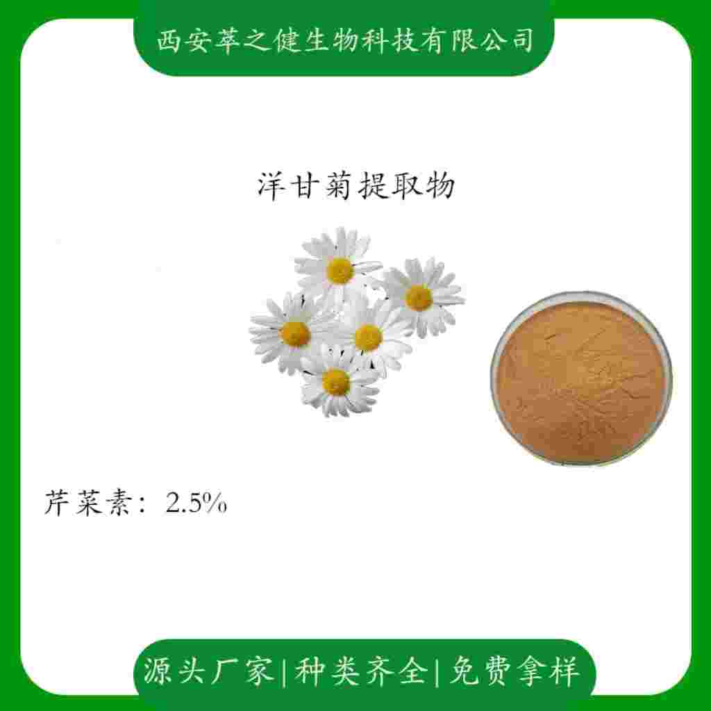 洋甘菊提取物   芹菜素2.5%