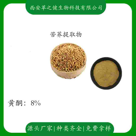 苦荞提取物  黄酮8%