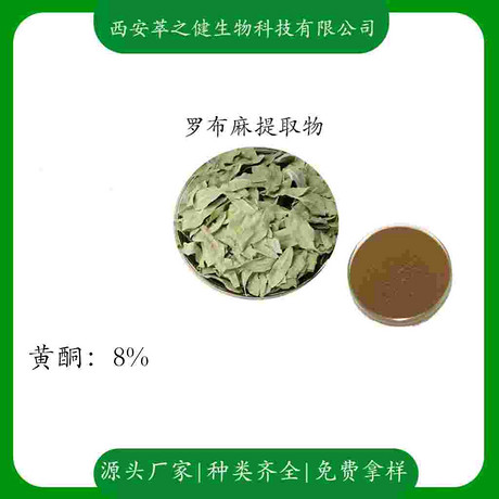 罗布麻提取物    黄酮8%