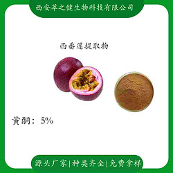 西番蓮提取物   黃酮5%