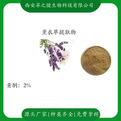 薰衣草提取物    黄酮2%