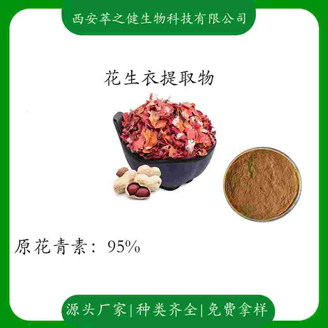 花生衣提取物    原花青素95%