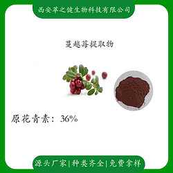 蔓越莓提取物    原花青素36%