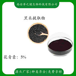 黑米提取物     花青素5%