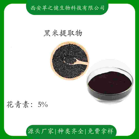 黑米提取物     花青素5%
