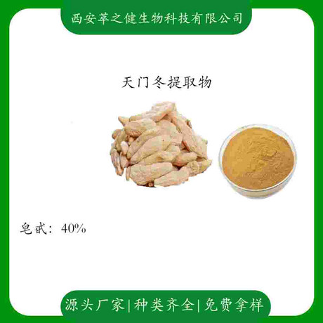 天门冬提取物      皂甙40%