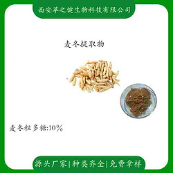 麦冬提取物   粗多糖10%