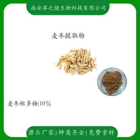 麦冬提取物   粗多糖10%