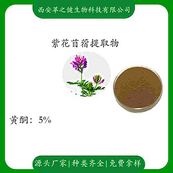 紫花苜蓿提取物   黄酮5%