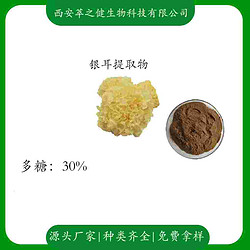 银耳提取物   多糖30%
