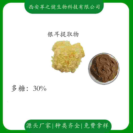 银耳提取物   多糖30%
