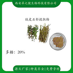 铁皮石斛提取物    多糖20%
