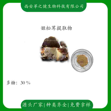 姬松茸提取物    多糖30%