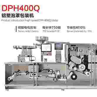 DPH400铝塑泡罩包装机