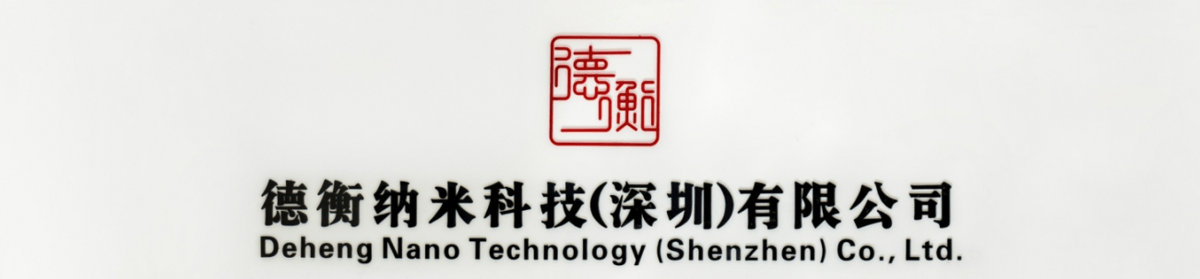 德衡納米科技（深圳）有限公司