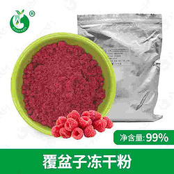 覆盆子凍干粉 樹莓果粉 覆盆子酮 覆盆子果粉紅樹莓凍干粉