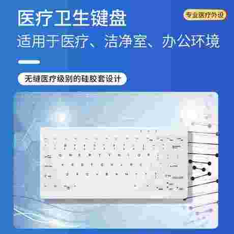 防水键盘可消毒键盘易清洁键盘医疗设备硅胶键盘医疗薄膜键盘