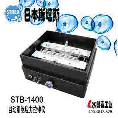 日本Strex斯塔斯細(xì)胞應(yīng)力拉伸測試儀