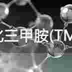 二水合氧化三甲胺