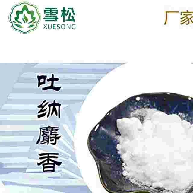 吐納麝香cas21145-77-7
