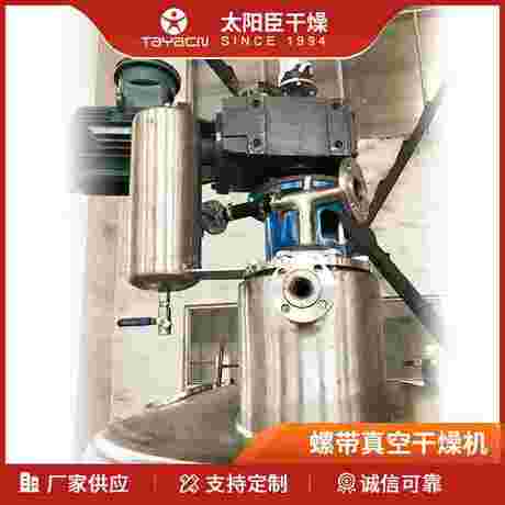 单锥螺带真空干燥机 原料药烘干设备 太阳臣干燥