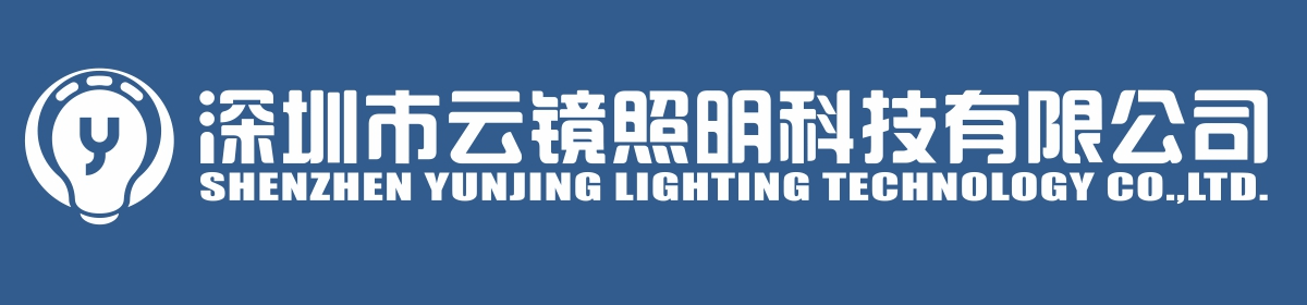 深圳市云鏡照明科技有限公司