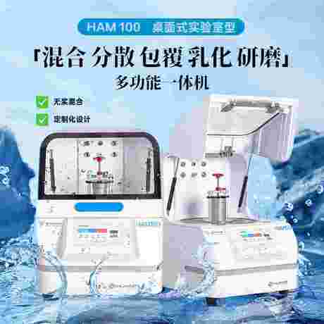 HAM 100 声共振混合仪 纳米级粉末混合分散研磨