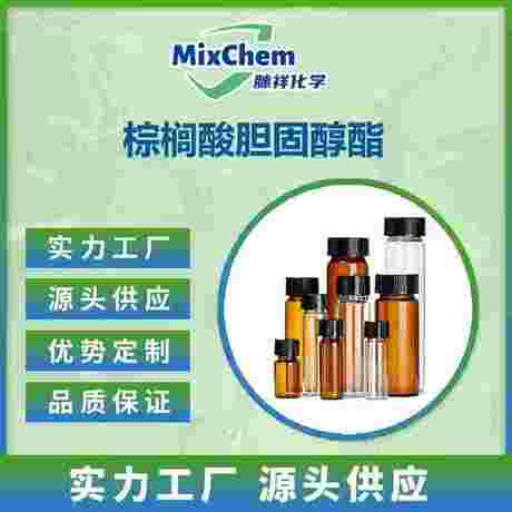 棕榈酸胆固醇酯 601-34-3