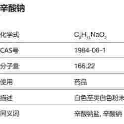 辛酸钠