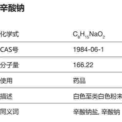 辛酸钠