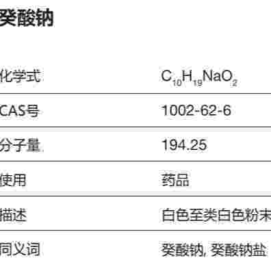 葵酸钠