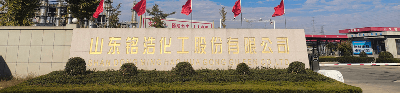 山东铭浩化工股份有限公司