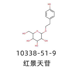 红景天苷