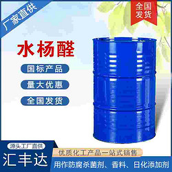 水楊醛 鄰羥基苯甲醛 99%含量 香料防腐殺菌劑