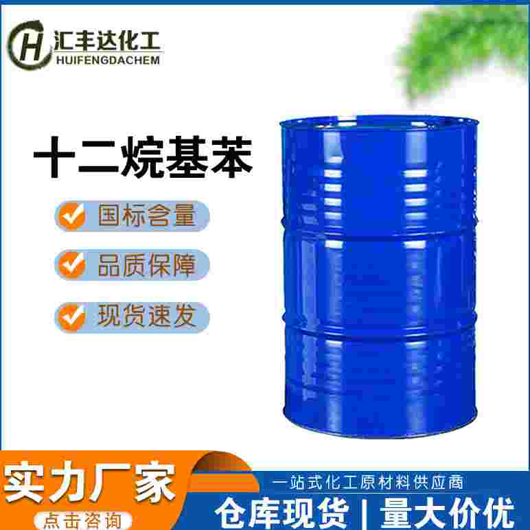 十二烷基苯 123-01-3 工業(yè)催化劑 99.5%含量 廠(chǎng)家直發(fā)