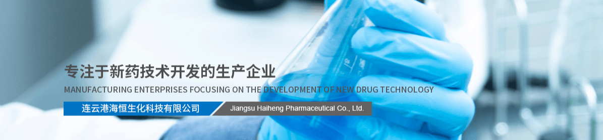 连云港海恒生化科技有限公司