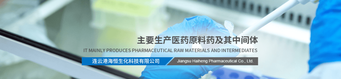 连云港海恒生化科技有限公司