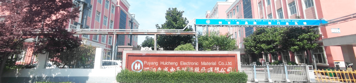 濮阳惠成电子材料股份有限公司