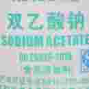 双乙酸钠