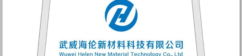 武威海伦新材料科技有限公司