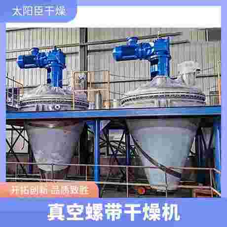 太阳臣干燥 低噪音设计 单锥真空混合干燥机 物料适应性强