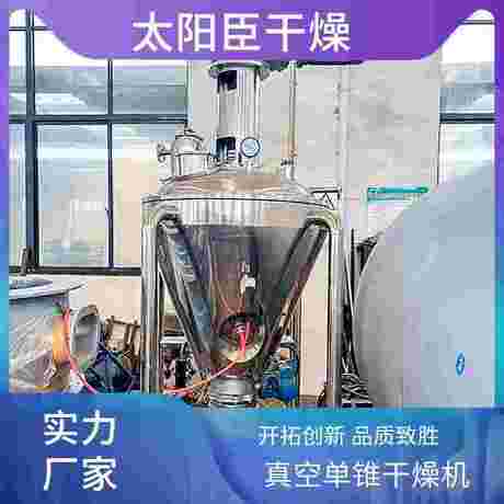太阳臣干燥 低噪音设计 单锥真空混合干燥机 物料适应性强